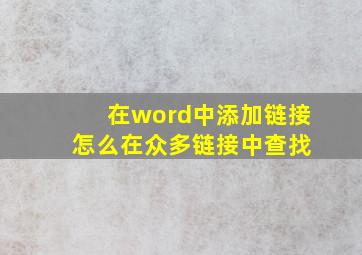 在word中添加链接 怎么在众多链接中查找